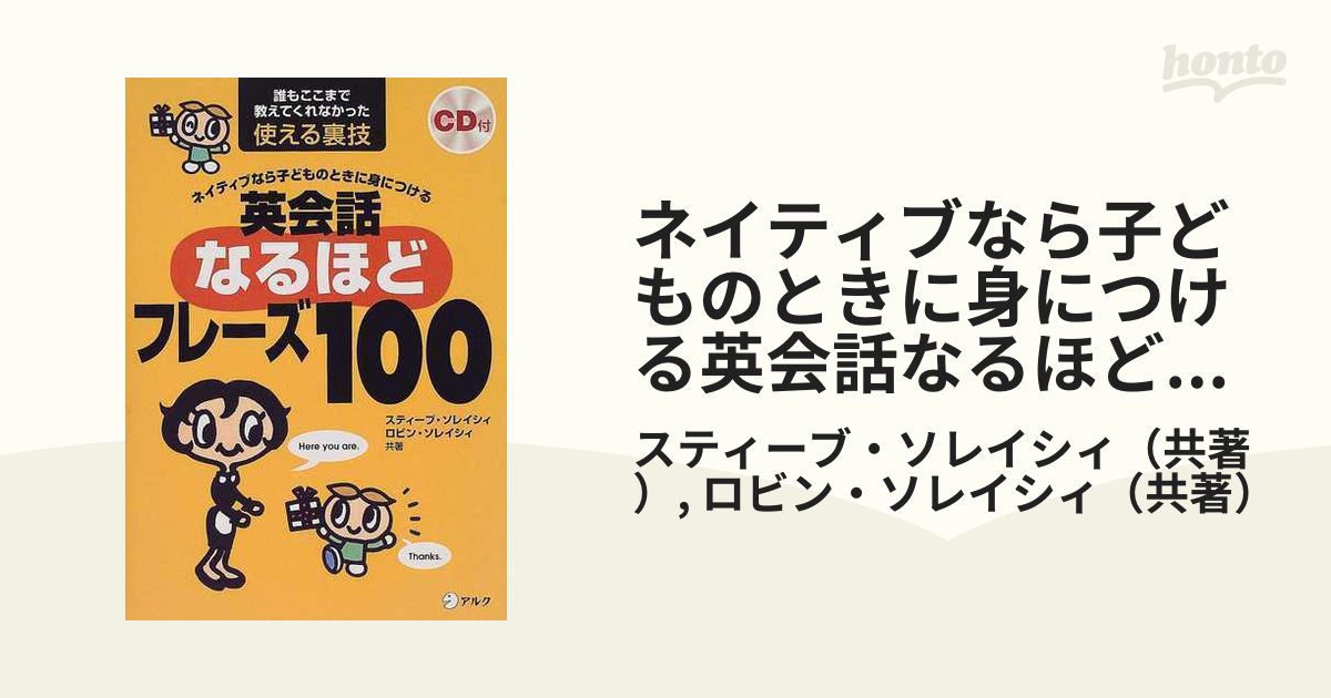 ネイティブなら子どものときに身につける英会話なるほどフレーズ100