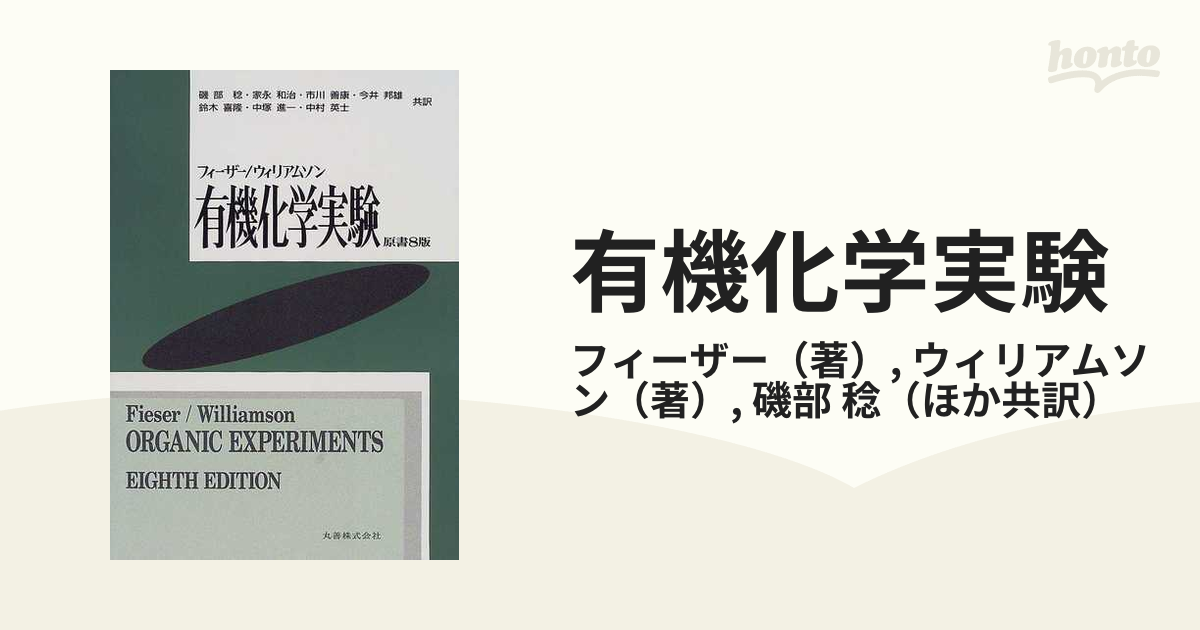 有機化学実験ーフィーザー・ウィリアムソン本 - www.onica.rs