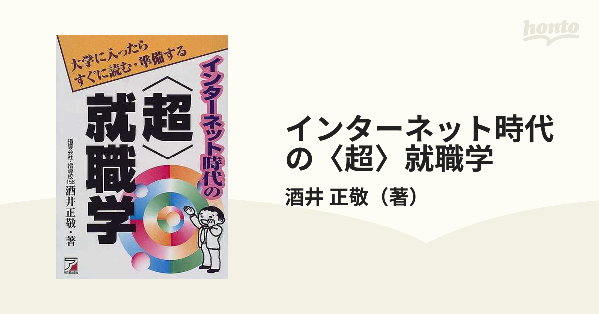 インターネット時代の〈超〉就職学 大学に入ったらすぐに読む・準備