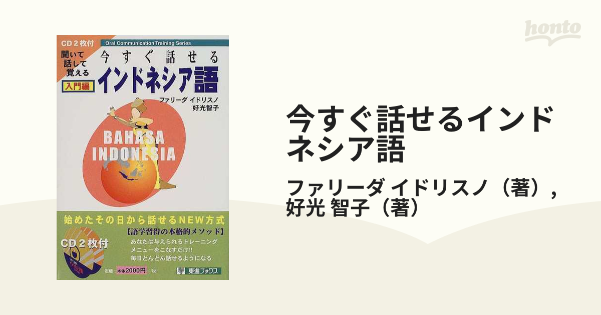 今すぐ話せるインドネシア語 入門編 東進ブックス