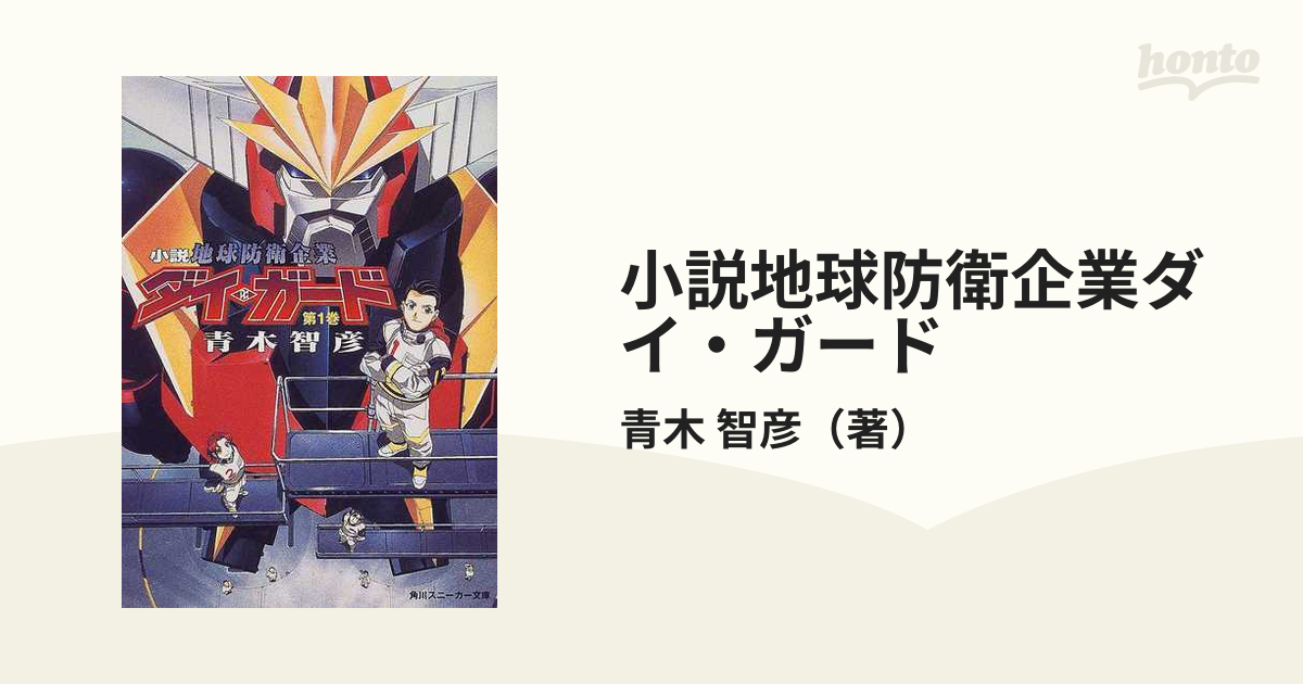 小説地球防衛企業ダイ・ガード 第１巻/角川書店/青木智彦文庫ISBN-10