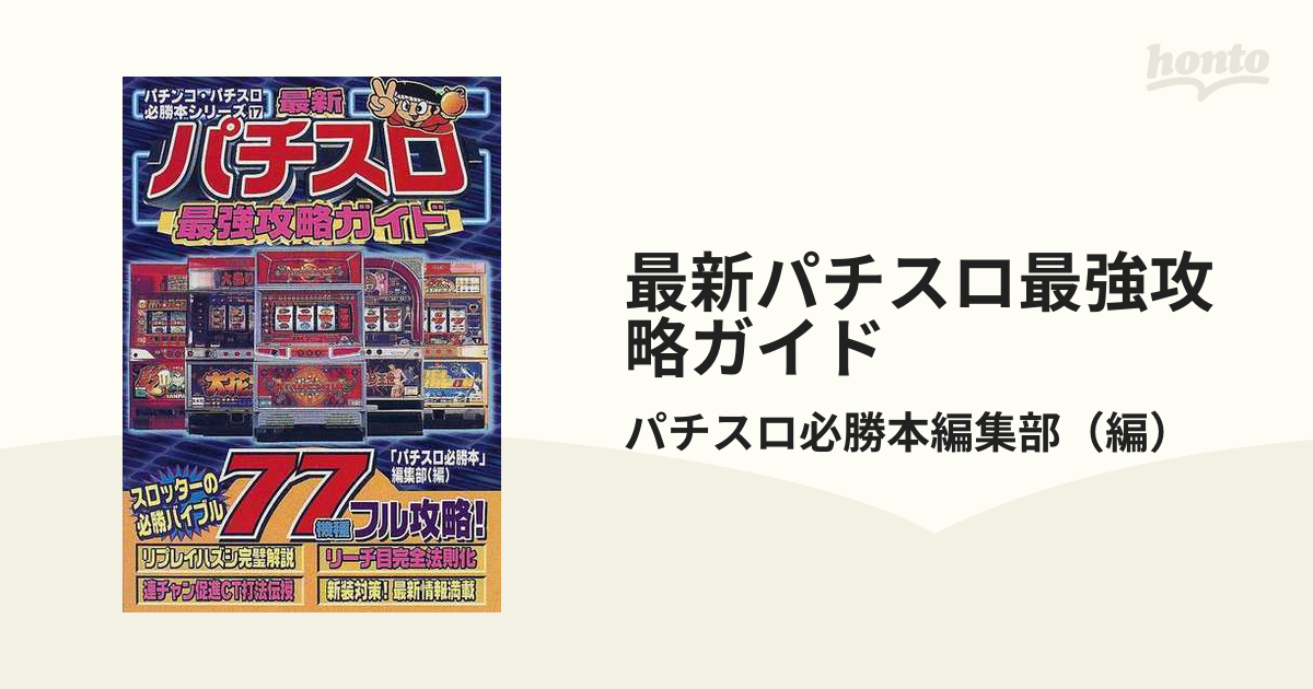パチンコスロット攻略本 最強伝説