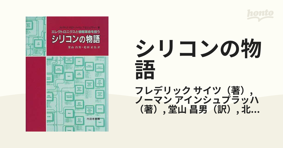 シリコンの物語 エレクトロニクスと情報革命を担うの通販/フレデリック