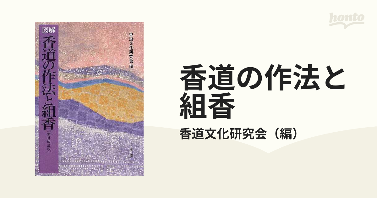 香道の作法と組香 図解 増補改訂版の通販/香道文化研究会 - 紙の本