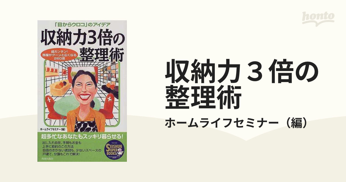 収納力３倍の整理術 「目からウロコ」のアイデア 超カンタン！部屋が