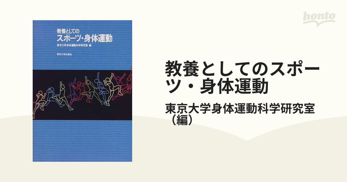 教養としての身体運動・健康科学 東京大学出版会 - 健康・医学