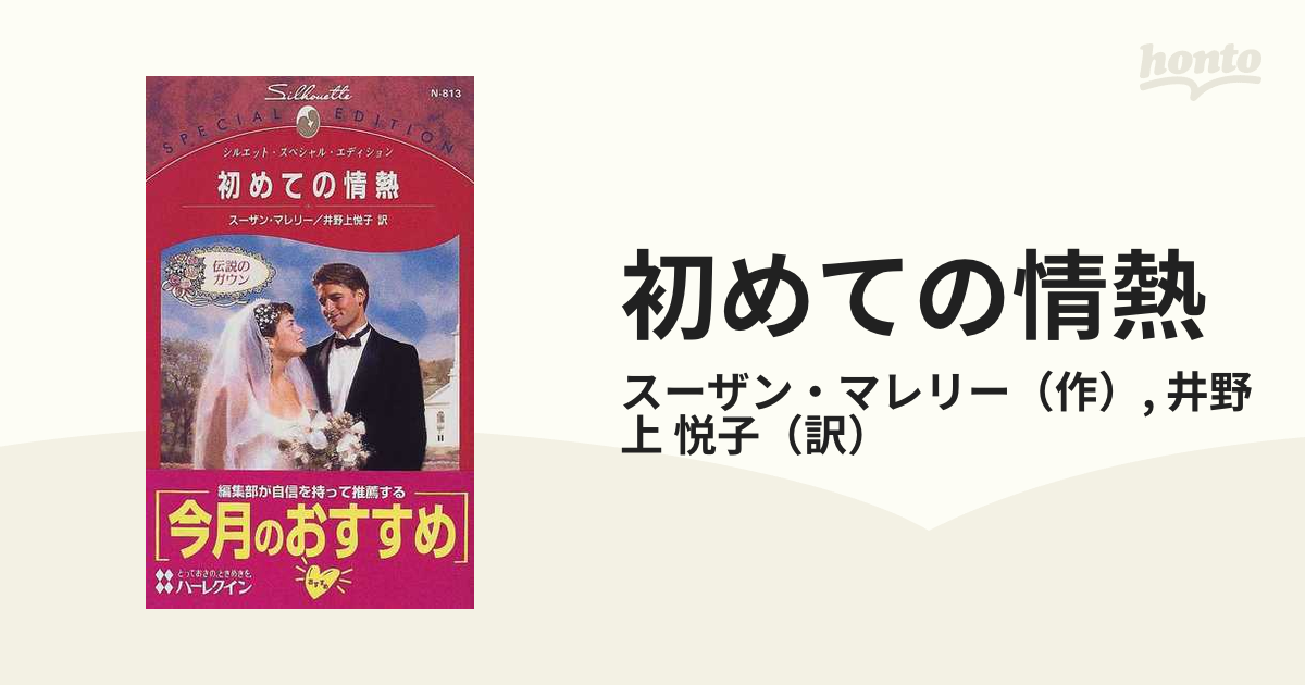 初めての情熱 伝説のガウン/ハーパーコリンズ・ジャパン/スーザン ...