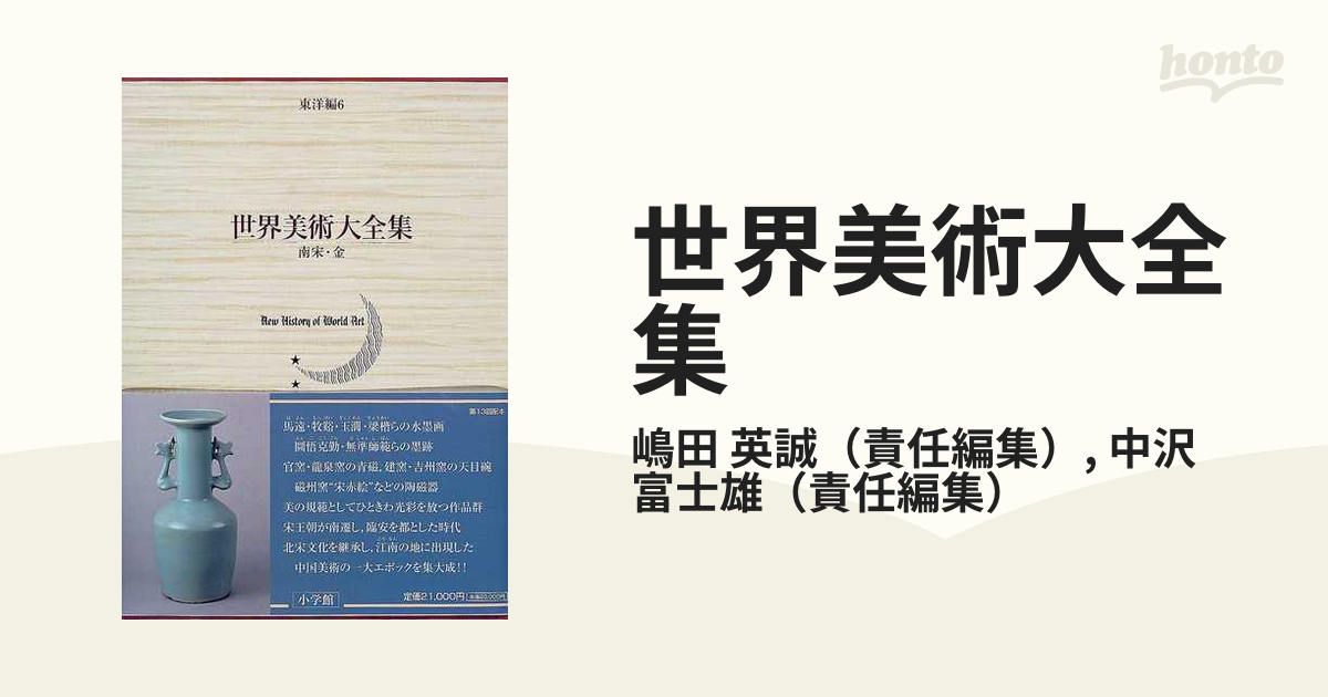 世界美術大全集 東洋編 第６巻 南宋・金