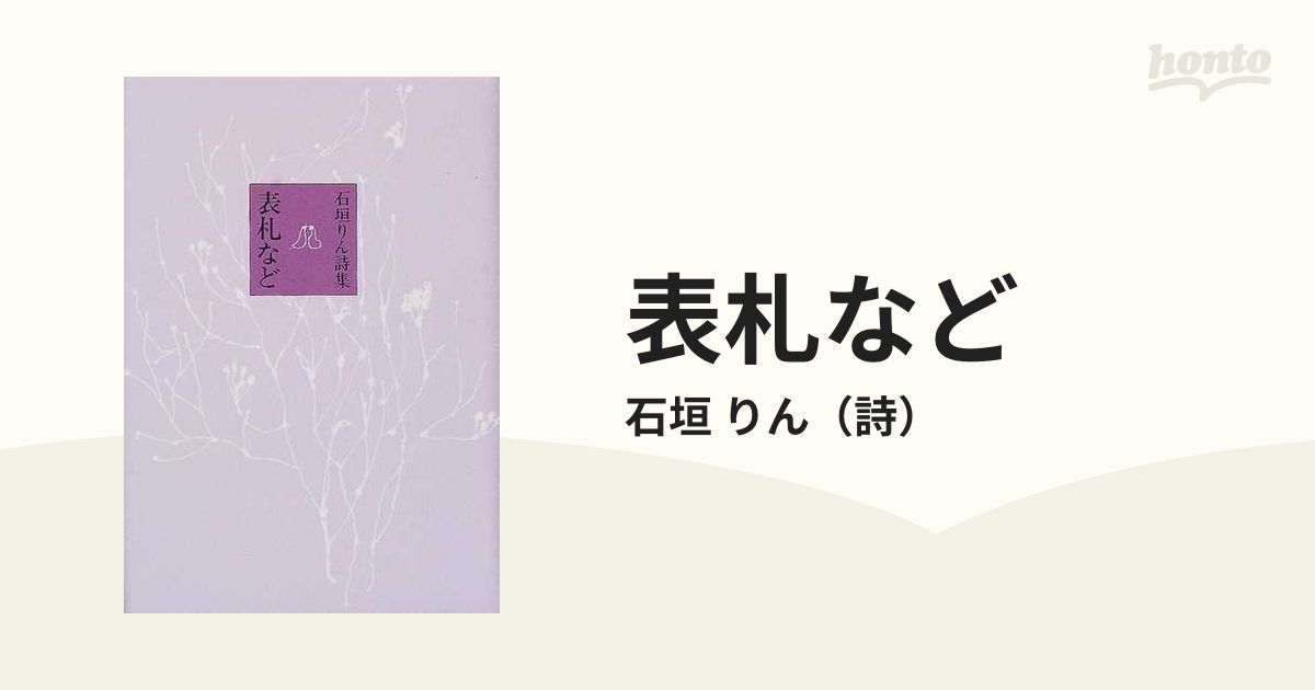 表札など 石垣りん詩集