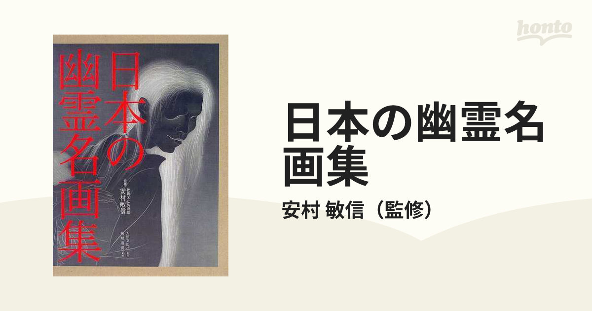 日本の幽霊名画集 安村敏信
