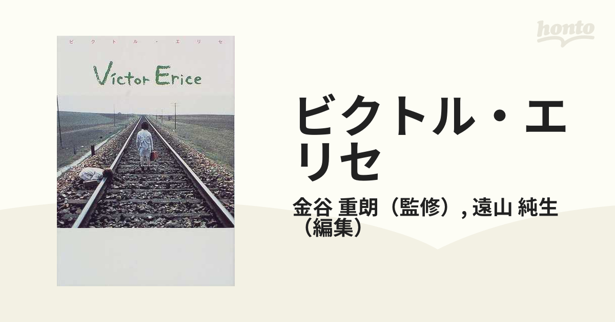 ビクトル・エリセの通販/金谷 重朗/遠山 純生 - 紙の本：honto本の通販ストア