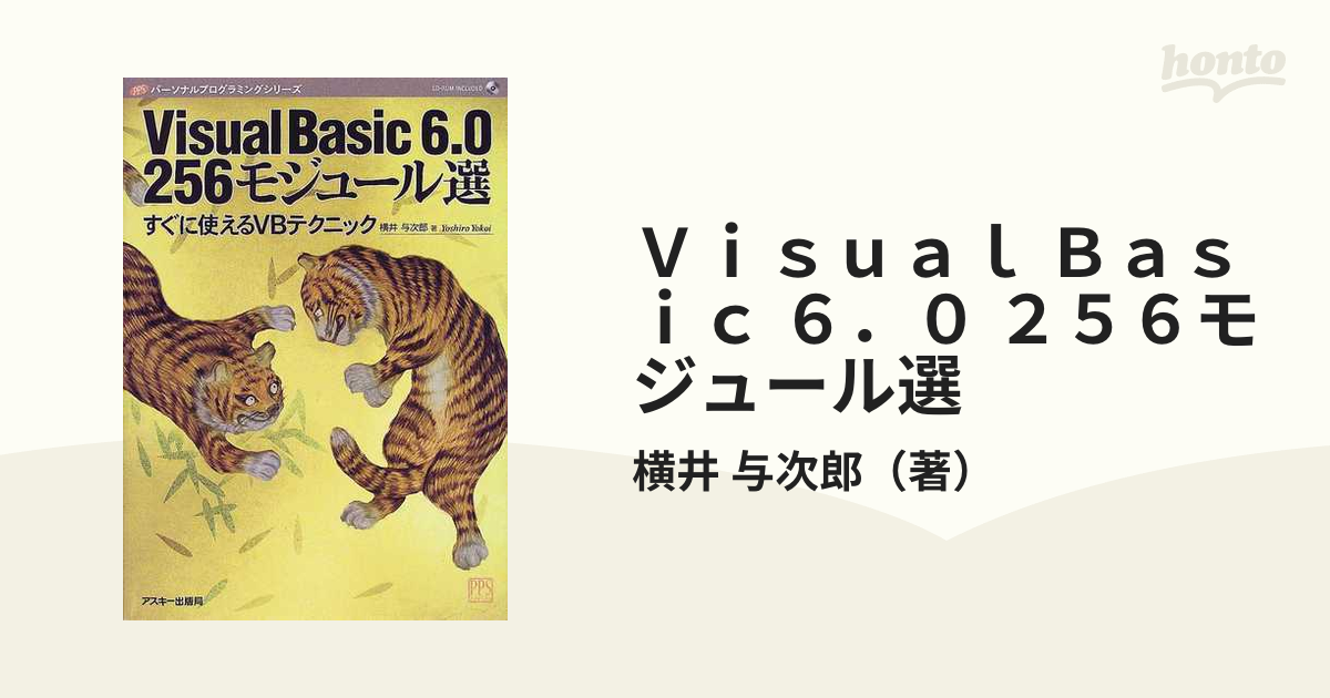 Ｖｉｓｕａｌ Ｂａｓｉｃ ６．０ ２５６モジュール選 すぐに使えるＶＢ