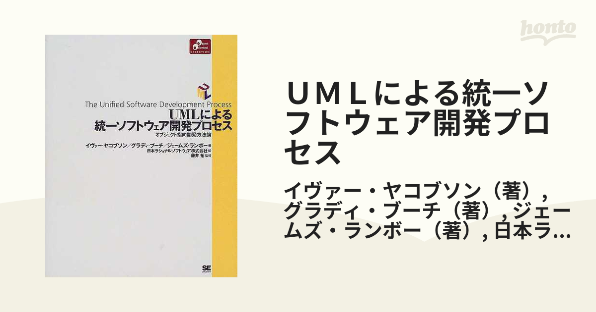 ＵＭＬによる統一ソフトウェア開発プロセス オブジェクト指向開発方法論