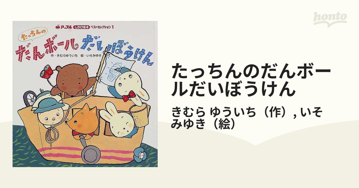 たっちんのだんボールだいぼうけんの通販 きむら ゆういち いそ みゆき 紙の本 Honto本の通販ストア