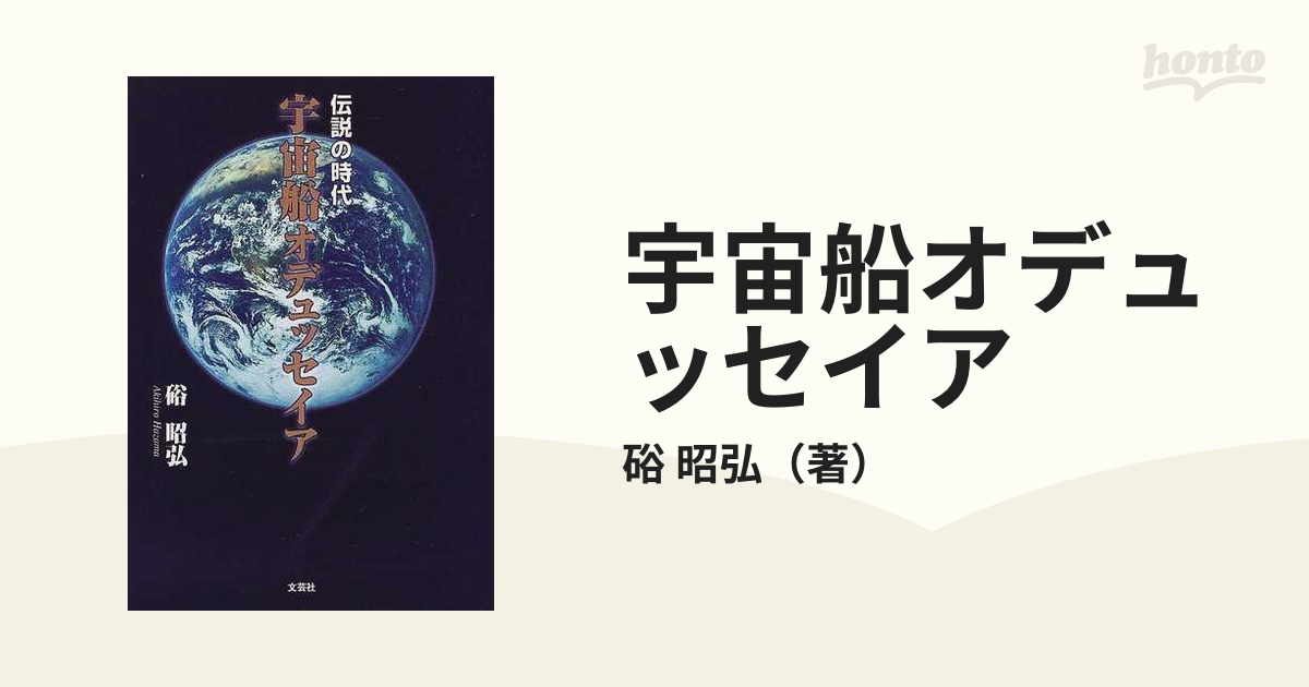 クーポン利用&送料無料 伝説の時代宇宙船オデュッセイア - 通販 - www