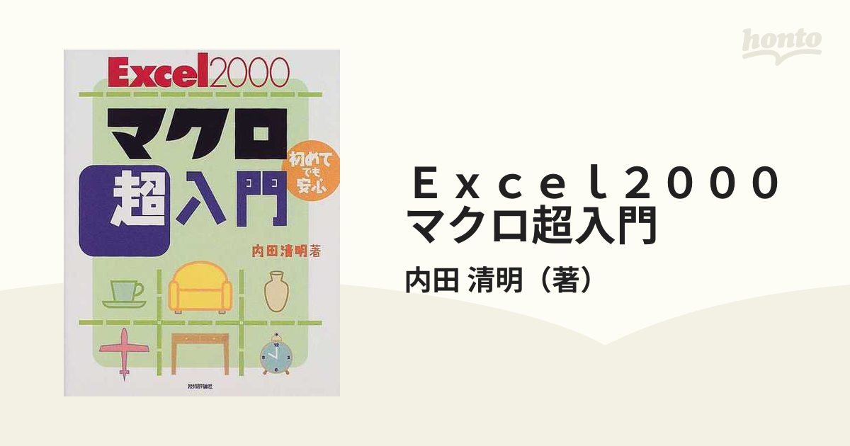 年末年始大決算 Excel2000マクロ超入門 初めてでも安心 savingssafari.com