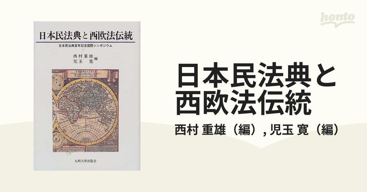 日本民法典と西欧法伝統 日本民法典百年記念国際シンポジウム