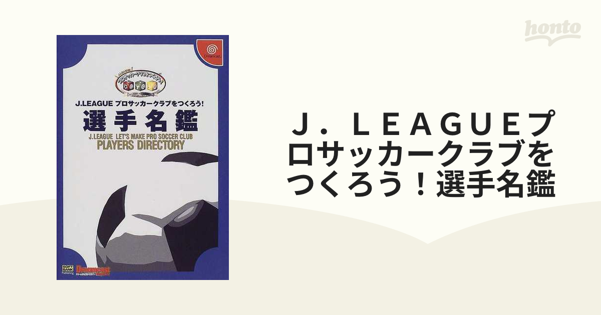 サカつく2002 J.LEAGUEプロサッカークラブをつくろう!選手名鑑 サカつく2002 J.LEAGUEプロサッカークラブをつくろう!選手名鑑