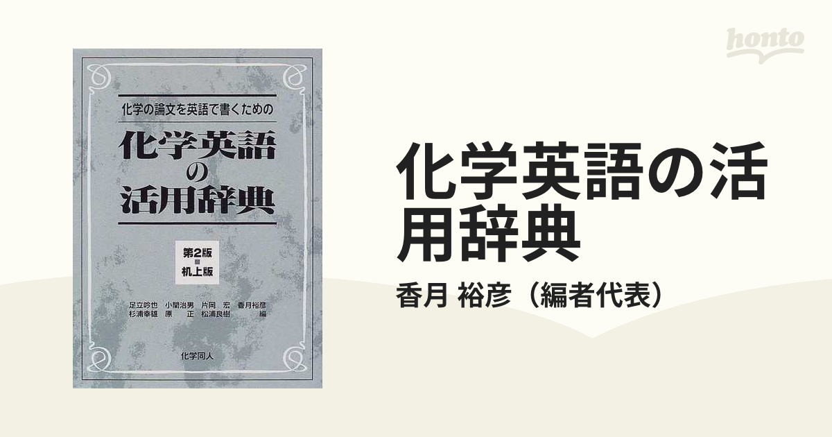 化学英語の活用辞典 : 化学の論文を英語で書くための - ノン