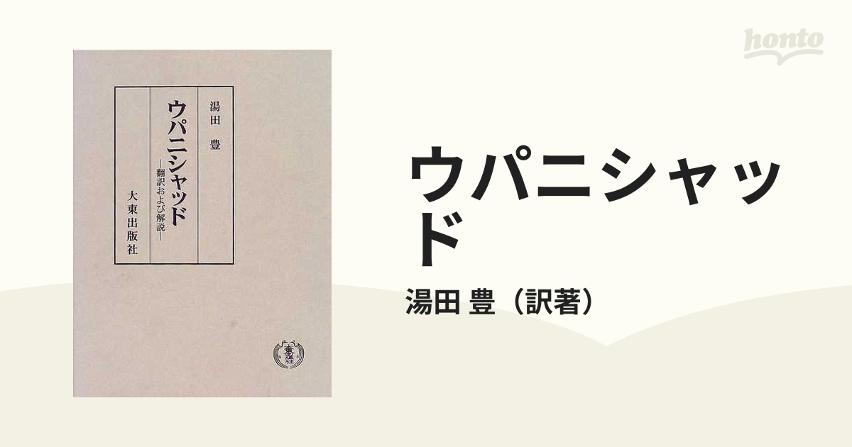 国内外の人気が集結 ウパニシャッド 翻訳および解説 : 人文/社会