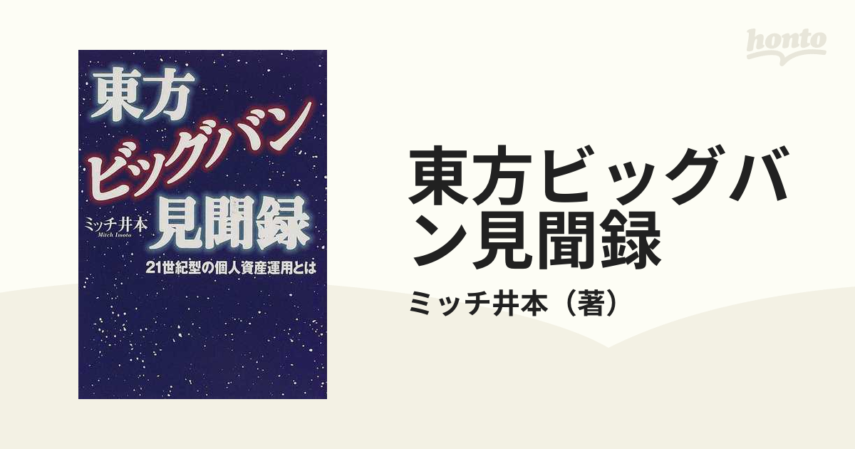 東方ビッグバン見聞録 ２１世紀型の個人資産運用とはの通販/ミッチ井本 ...