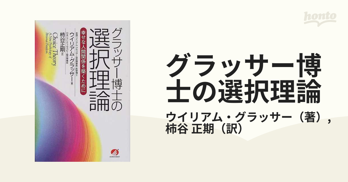 グラッサー博士の選択理論 幸せな人間関係を築くために