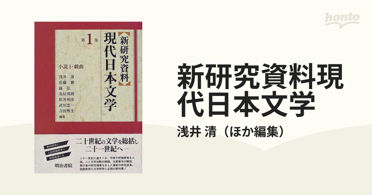 新研究資料現代日本文学 第１巻 小説 １の通販/浅井 清 - 小説：honto ...