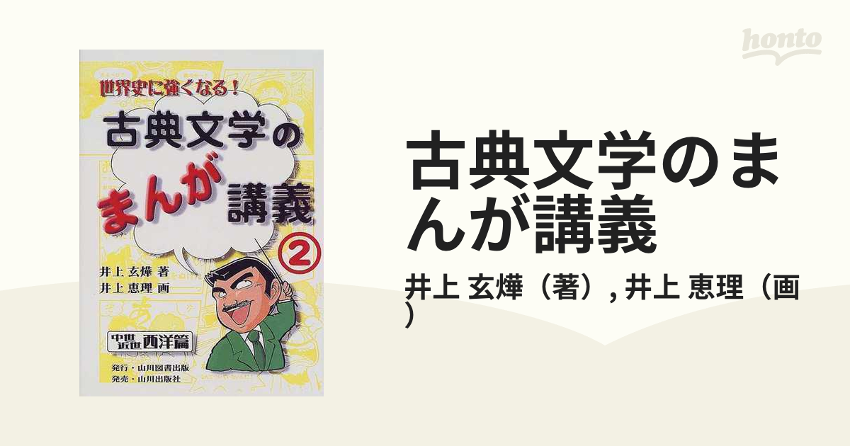 古典文学のまんが講義 ２ 世界史に強くなる！