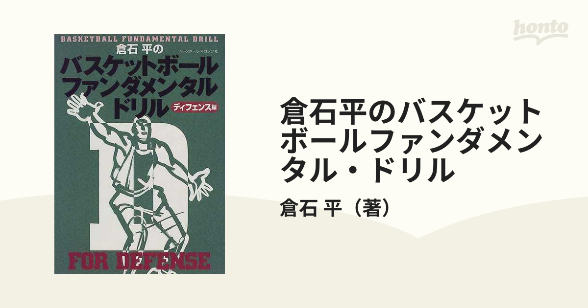倉石平のバスケットボールファンダメンタル・ドリル ディフェンス編