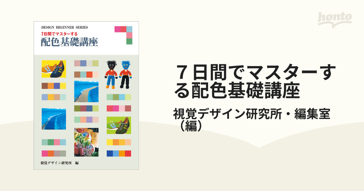 7日間でマスターする配色基礎講座