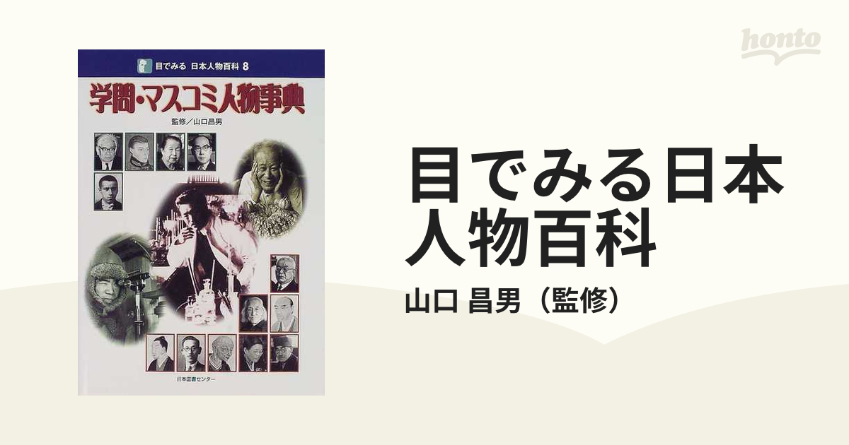 目でみる日本人物百科 ８ 学問・マスコミ人物事典の通販/山口 昌男