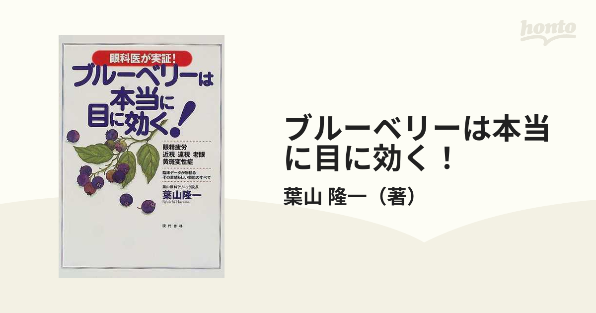 ブルーベリーは本当に目に効く！ 眼科医が実証！の通販/葉山 隆一 - 紙