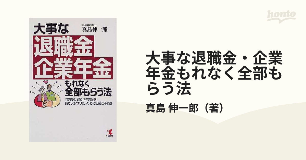 大事な退職金・企業年金もれなく全部もらう法: 当然受け取るべき