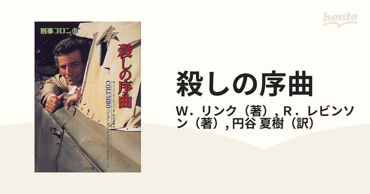 二見文庫「殺しの序曲―刑事コロンボ」W. リンク,R. レビンソン IQの