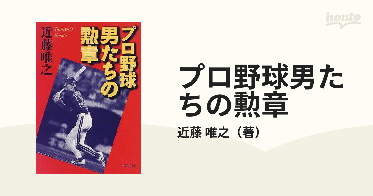 プロ野球男たちの勲章