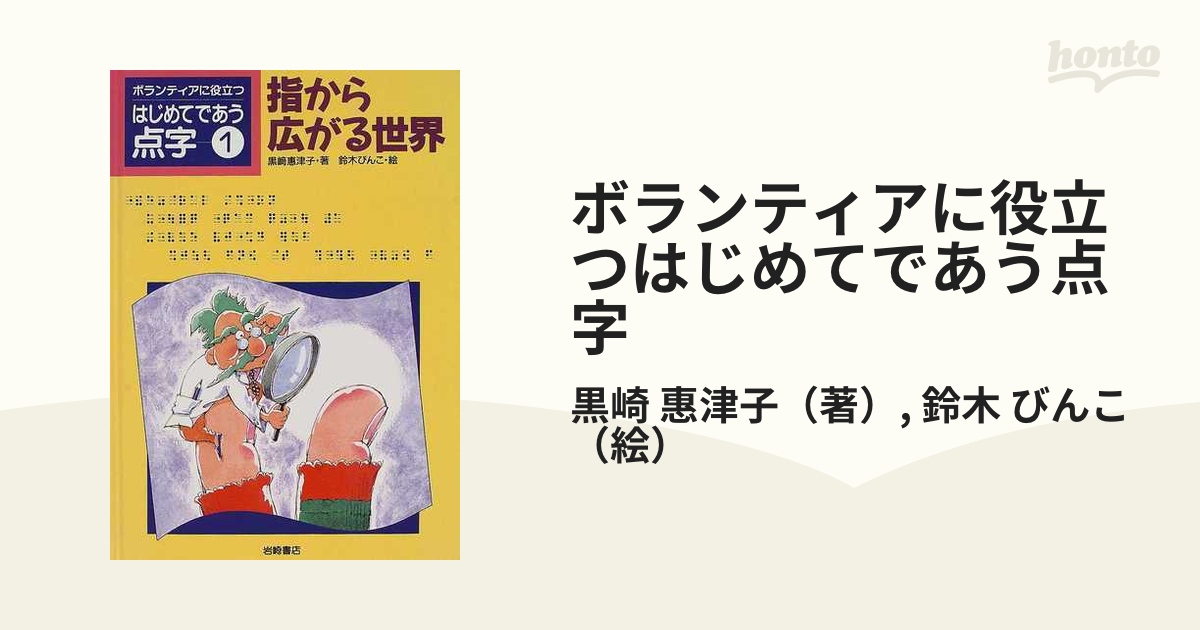 ボランティアに役立つはじめてであう点字 １ 指から広がる世界