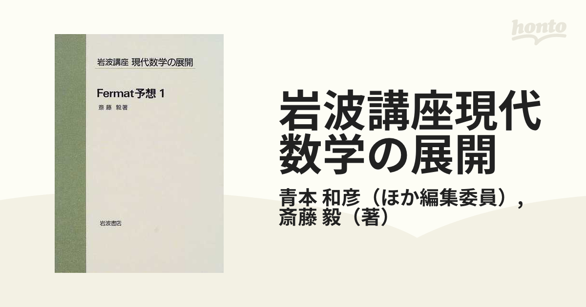 Fermat予想1 岩波講座 現代数学の展開 斎藤毅 - ノンフィクション