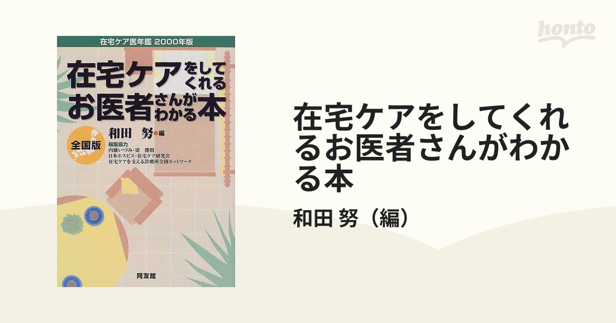 在宅ケアをしてくれるお医者さんがわかる本 在宅ケア医年鑑 全国版 ...