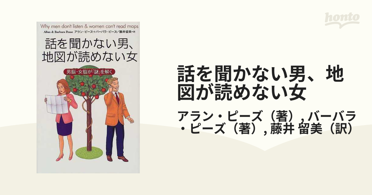 話を聞かない男、地図が読めない女 男脳・女脳が「謎」を解く - 文学・小説