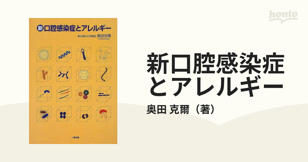 新・口腔感染症とアレルギー自然医療薬学健康 - jkc78.com