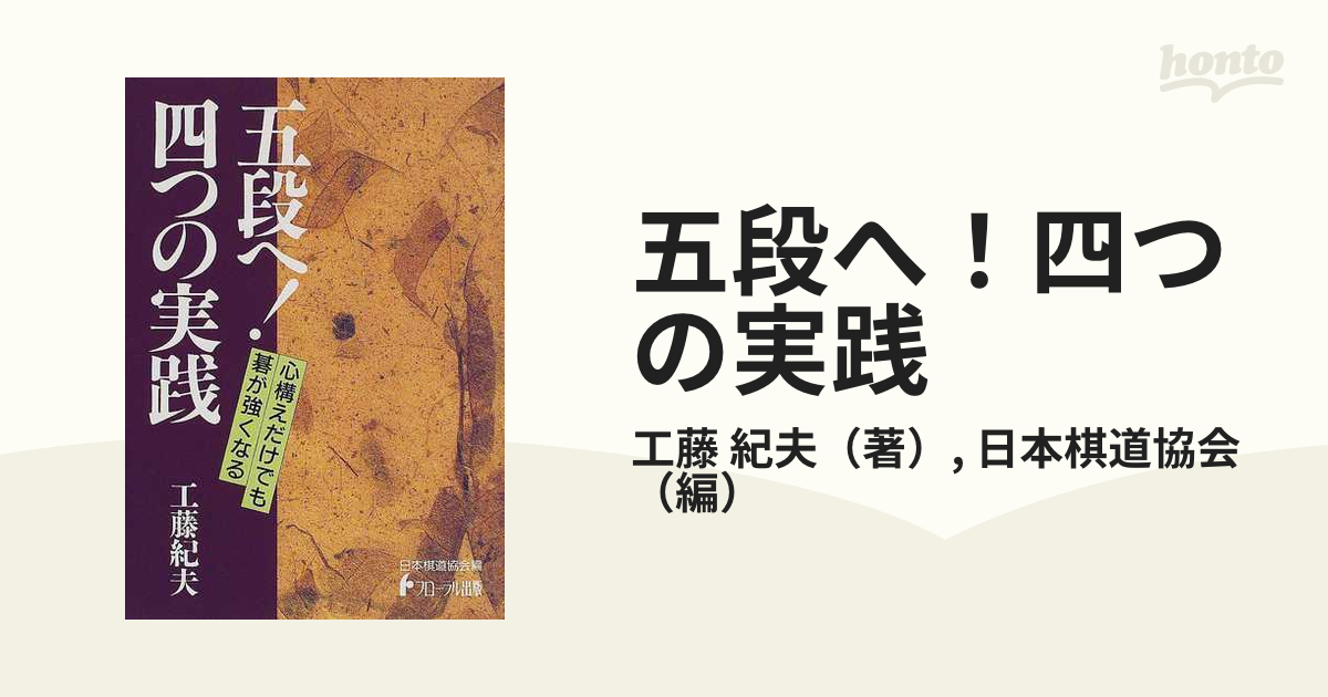 稀少】初段チャレンジ・シリーズ 囲碁逆転のコウと寄せ 九段 工藤紀夫著-