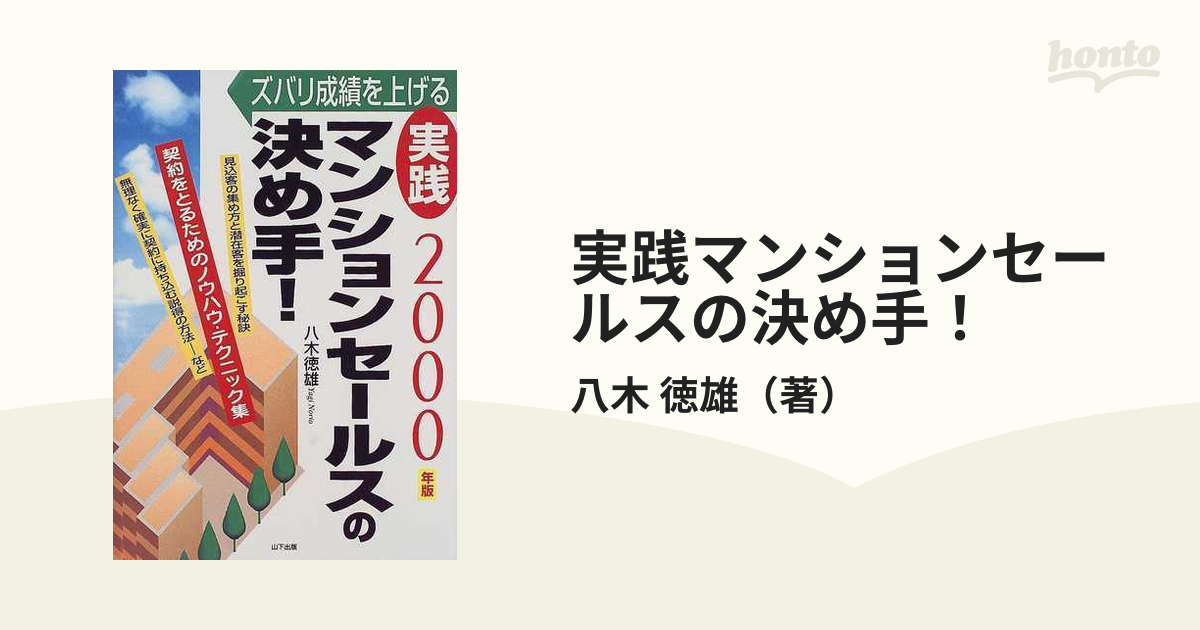 実践マンションセールスの決め手！ ズバリ成績を上げる 契約をとるためのノウハウ・テクニック集 ２０００年版