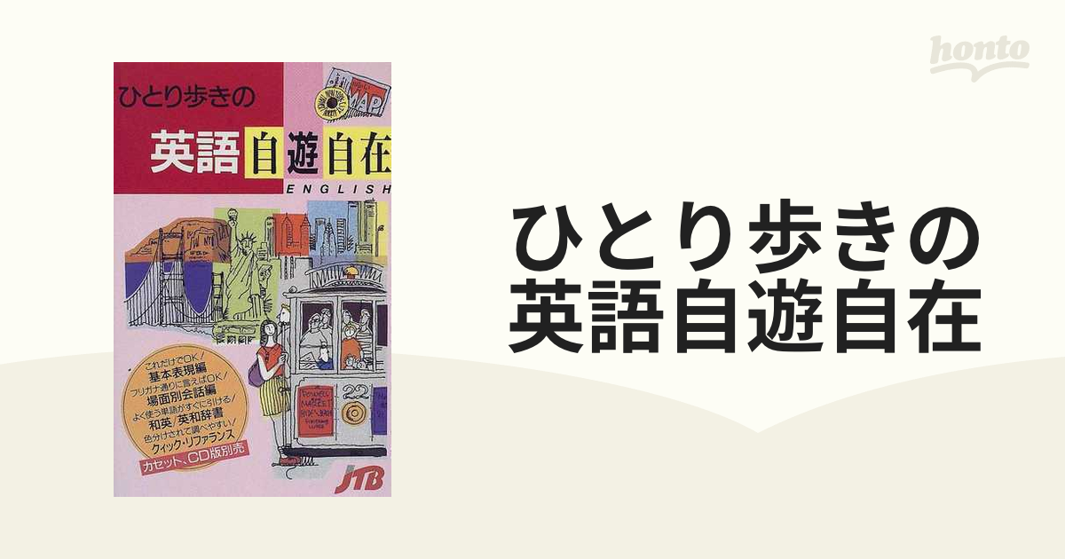 ひとり歩きの英語自遊自在 改訂２４版