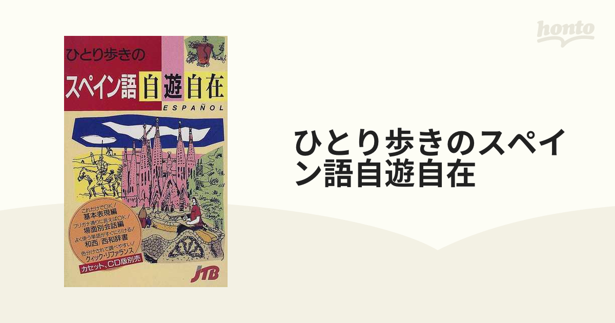 ひとり歩きのスペイン語自遊自在 改訂１１版の通販 - 紙の本：honto本