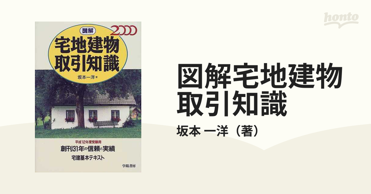 図解宅地建物取引知識 2000