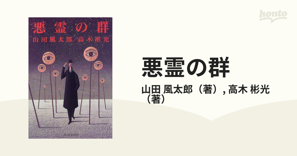 悪霊の群の通販/山田 風太郎/高木 彬光 - 小説：honto本の通販ストア