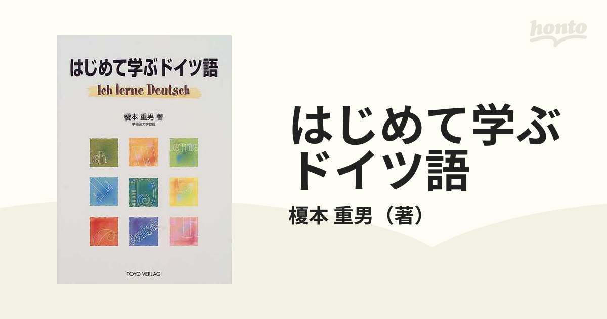 はじめて学ぶドイツ語 新装版