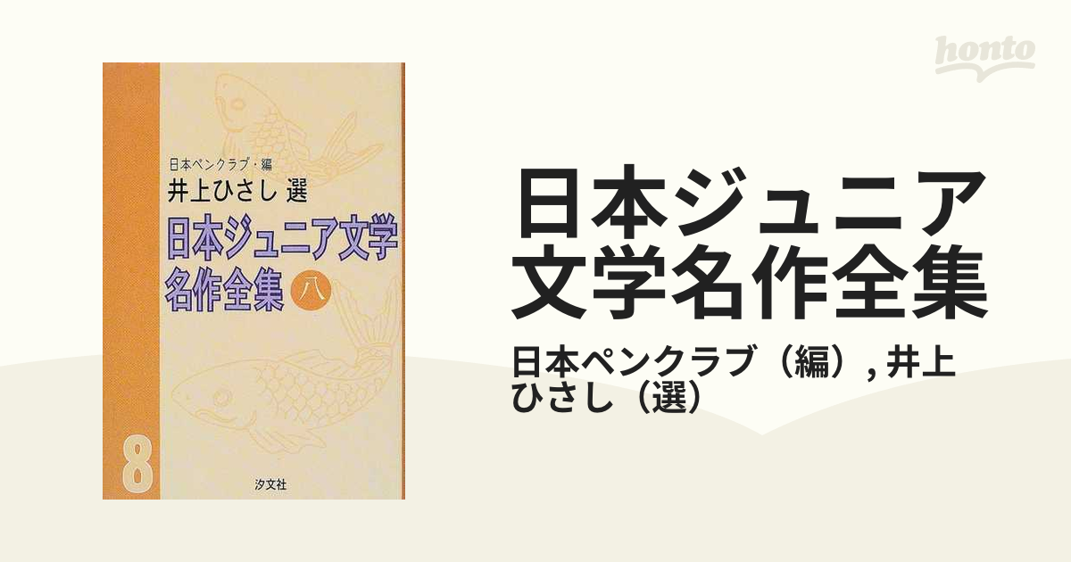 日本ジュニア文学名作全集 ８の通販/日本ペンクラブ/井上 ひさし - 紙