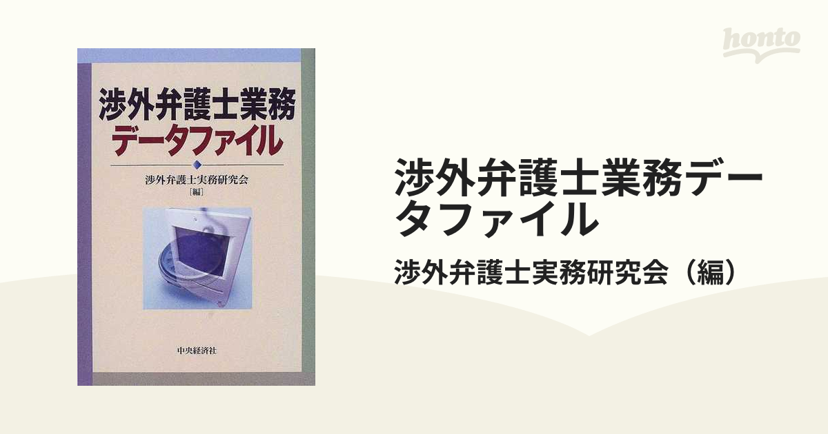 渉外弁護士業務データファイル