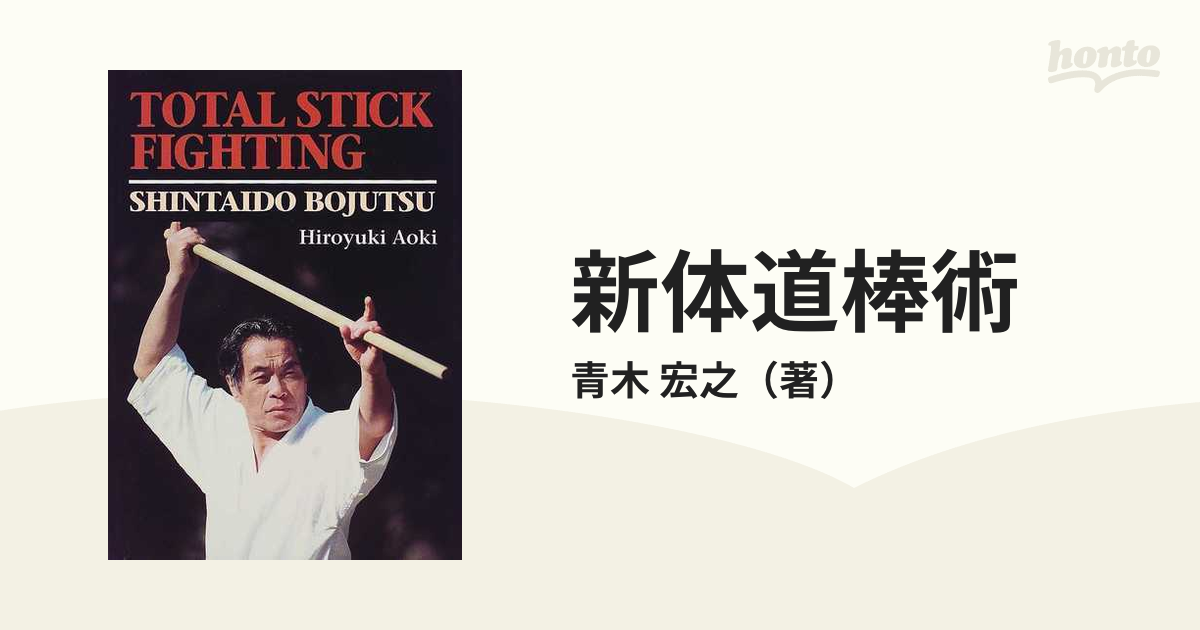 新体道棒術 Ｔｏｔａｌ ｓｔｉｃｋ ｆｉｇｈｔｉｎｇ Ｓｈｉｎｔａｉｄｏ ｂｏｊｕｔｓｕ